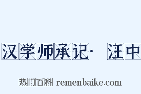 汉学师承记·汪中是什么意思的图片